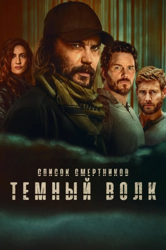 Список смертников: Тёмный волк (2025) смотреть онлайн