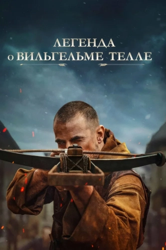 Легенда о Вильгельме Телле (2024) смотреть онлайн