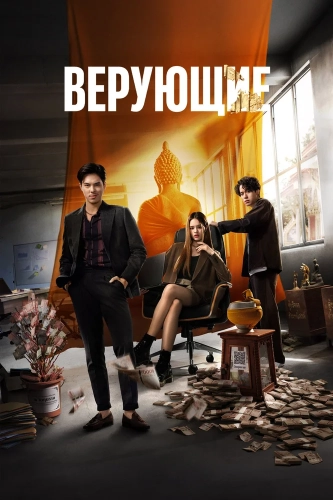 Верующие смотреть онлайн