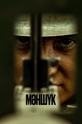 Маншук (2022) смотреть онлайн
