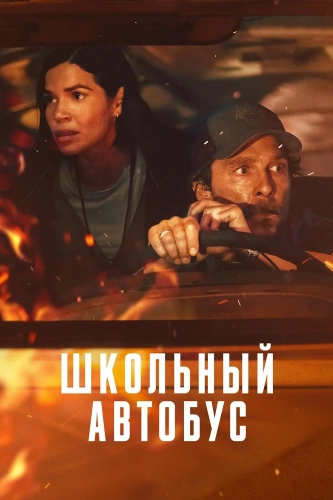 Школьный автобус (2025) смотреть онлайн