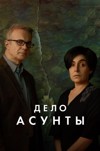 Дело Асунты (2024) смотреть онлайн