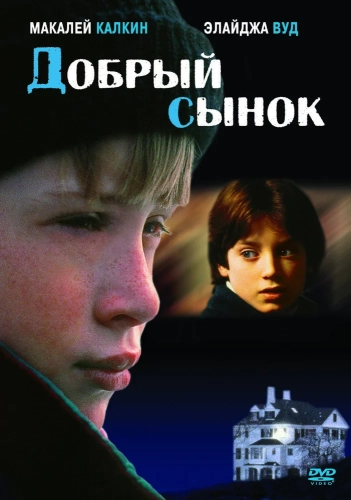 Добрый сынок (1993) смотреть онлайн
