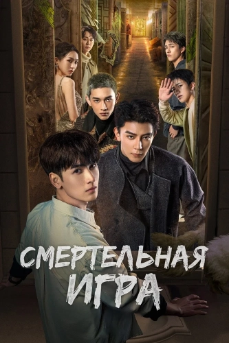 Смертельная игра (2024) смотреть онлайн