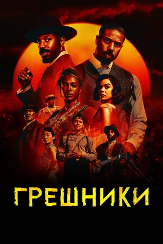 Грешники (2025) смотреть онлайн