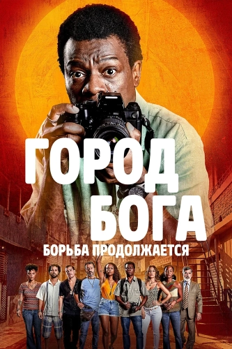 Город бога: Борьба продолжается (2024) смотреть онлайн