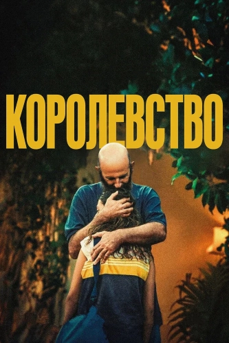 Королевство (2024) смотреть онлайн