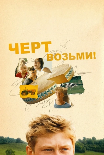 Святая корова (2024) смотреть онлайн