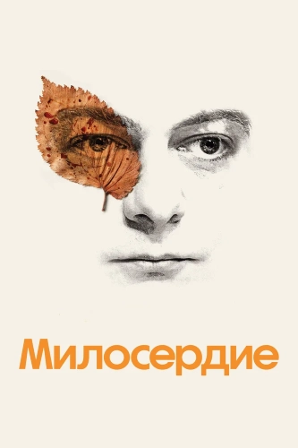 Милосердие (2024) смотреть онлайн