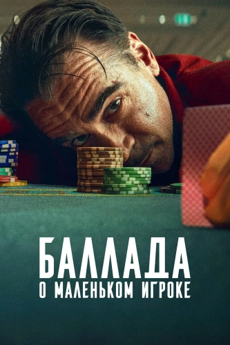 Баллада о маленьком игроке (2025) смотреть онлайн