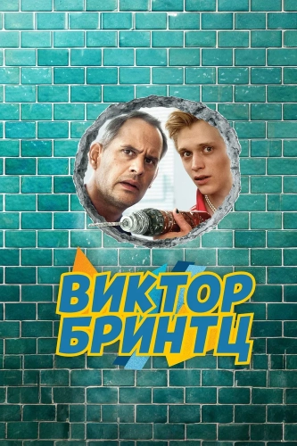 Виктор Бринтц смотреть онлайн