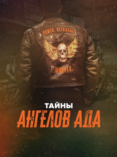 Тайны «Ангелов ада»