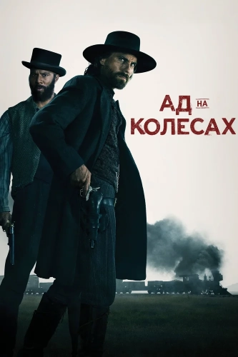 Ад на колёсах (2011) смотреть онлайн