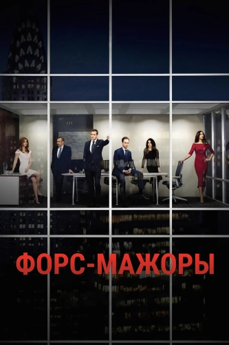 Форс-мажоры (2011) смотреть онлайн