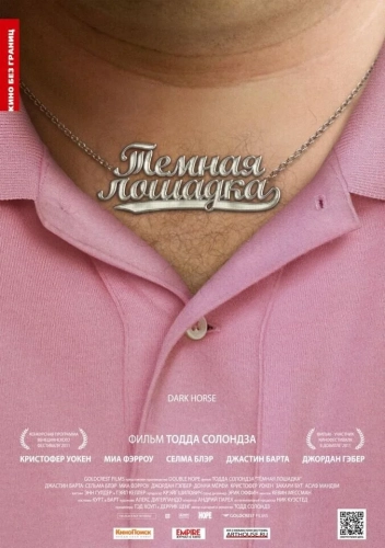 Темная лошадка (2011) смотреть онлайн