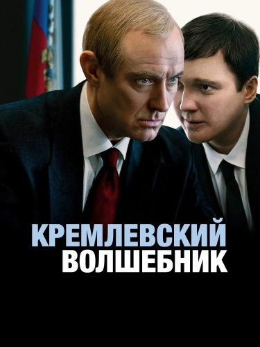 Кремлевский волшебник (2025) смотреть онлайн