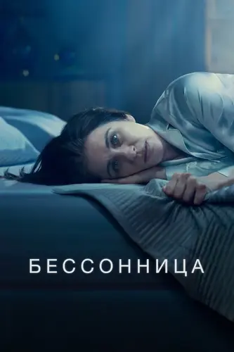 Бессонница смотреть онлайн