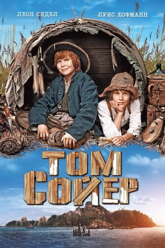 Том Сойер (2011) смотреть онлайн