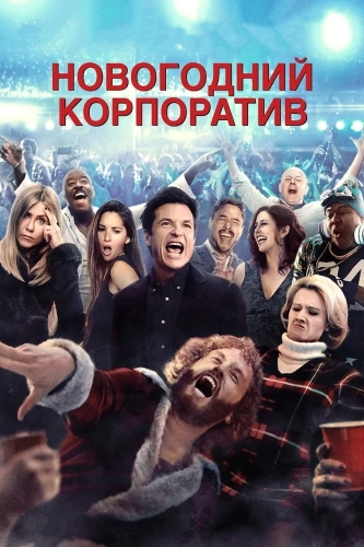 Новогодний корпоратив (2016) смотреть онлайн