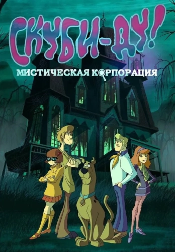 Скуби-Ду! Корпорация «Загадка» (2010) смотреть онлайн
