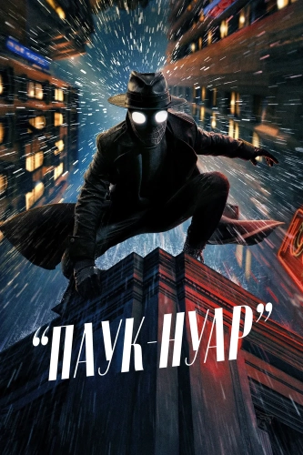 Паук-Нуар (2026) смотреть онлайн