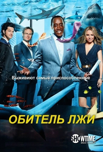 Обитель лжи (2012) смотреть онлайн