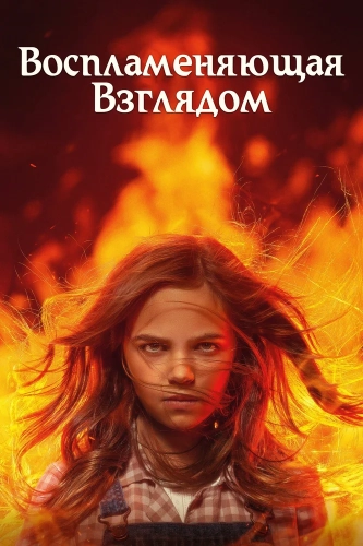 Воспламеняющая взглядом (2022) смотреть онлайн