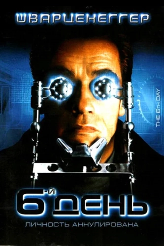 Шестой день (2000) смотреть онлайн