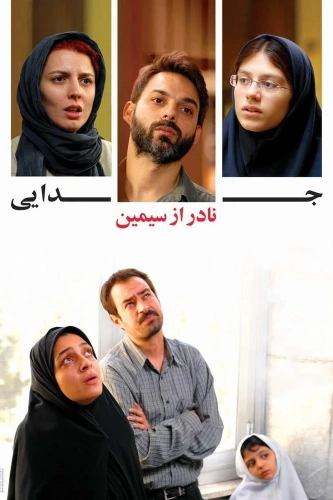 Развод Надера и Симин (2011) смотреть онлайн