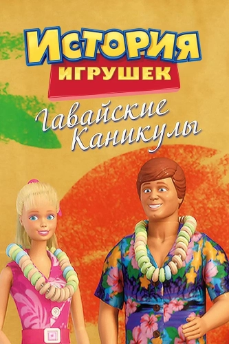 Гавайские каникулы (2011) смотреть онлайн
