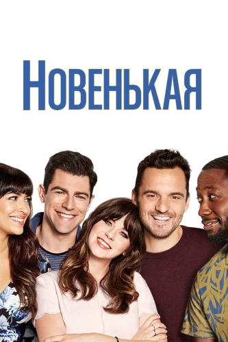 Новенькая (2011) смотреть онлайн