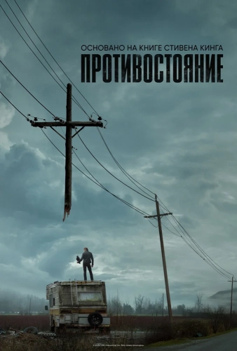 Противостояние смотреть онлайн