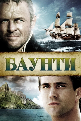 Баунти (1984) смотреть онлайн