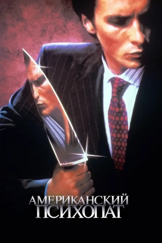 Американский психопат (2000) смотреть онлайн