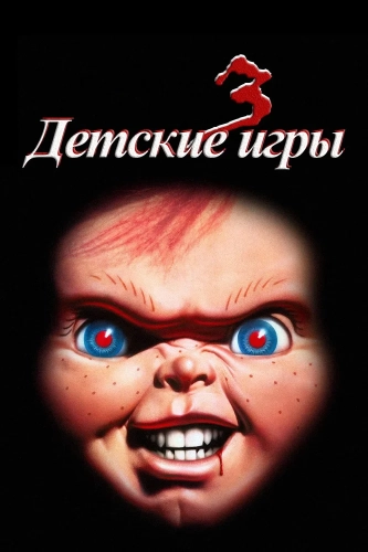 Детские игры 3 (1991) смотреть онлайн