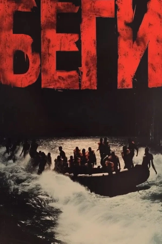 Беги (2025) смотреть онлайн