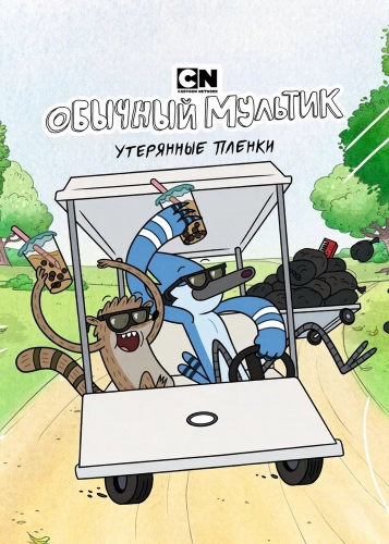 Обычный мультик: Утерянные пленки (2026) смотреть онлайн