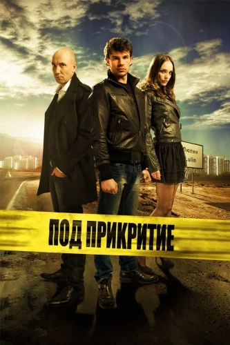 Под прикрытием (2011) смотреть онлайн