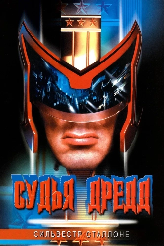 Судья Дредд (1995) смотреть онлайн