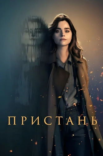 Пристань (2024) смотреть онлайн