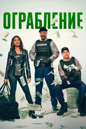 Ограбление (2025) смотреть онлайн