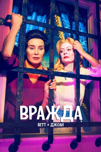 Вражда (2017) смотреть онлайн