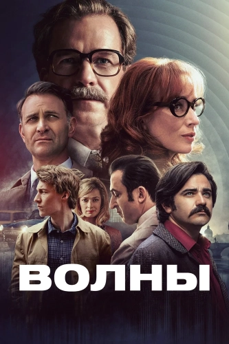 Волны (2024) смотреть онлайн