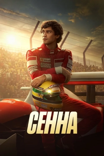 Сенна (2024) смотреть онлайн
