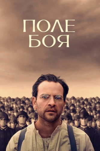 Поле боя (2024) смотреть онлайн