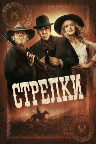 Стрелки (2025) смотреть онлайн