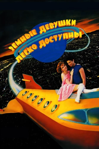Земные девушки легко доступны (1988) смотреть онлайн