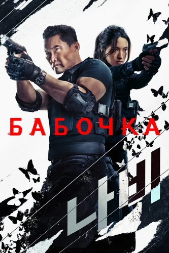 Бабочка (2025) смотреть онлайн