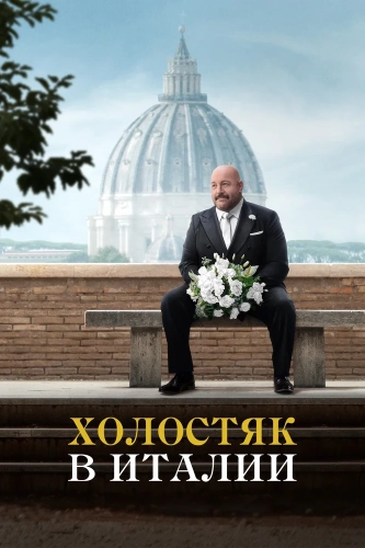 Холостяк в Италии (2026) смотреть онлайн