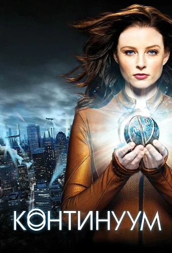 Континуум (2012) смотреть онлайн